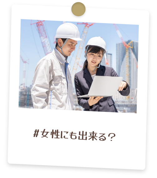 女性にも出来る?