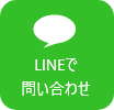 LINEで問い合わせ